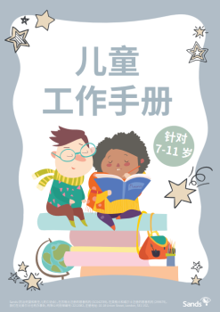Front cover of Children's Workbook Ages 7-11 in Simplified Chinese 