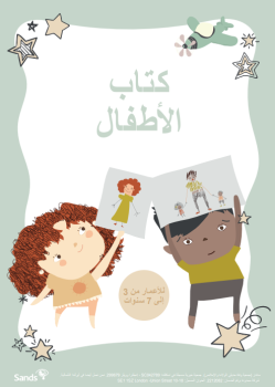 Front cover of Children's Workbook Ages 7-11 in Arabic