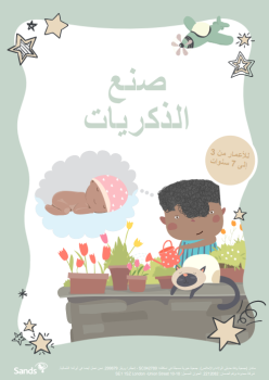 Front cover of Making Memories document Ages 3-7 - Arabic